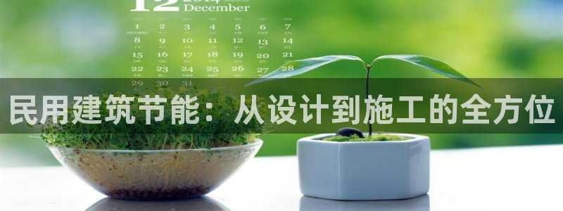 E尊国际网站：民用建筑节能：从设计到施工的全方位