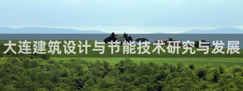 e尊国际7779：大连建筑设计与节能技术研究与发展