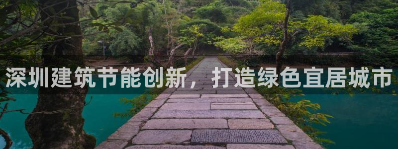 e尊电竞：深圳建筑节能创新，打造绿色宜居城市