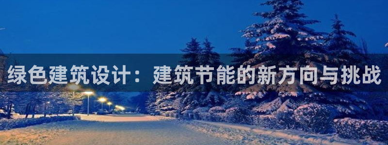 E尊国际：绿色建筑设计：建筑节能的新方向与挑战