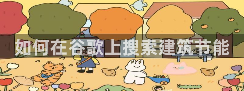 谁知道e尊国际的网址：如何在谷歌上搜索建筑节能