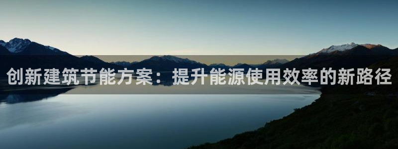 E尊国际：创新建筑节能方案：提升能源使用效率的新路径