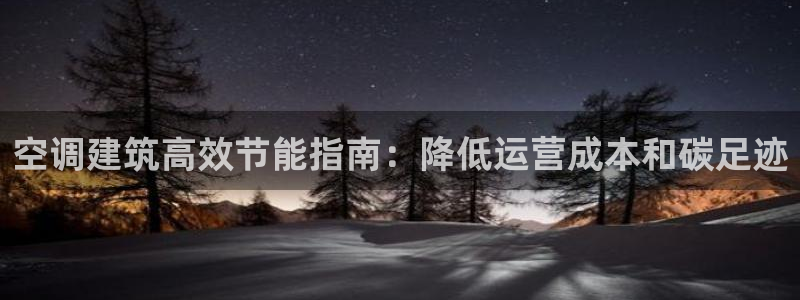 e尊国际7779：空调建筑高效节能指南：降低运营成本和碳足迹