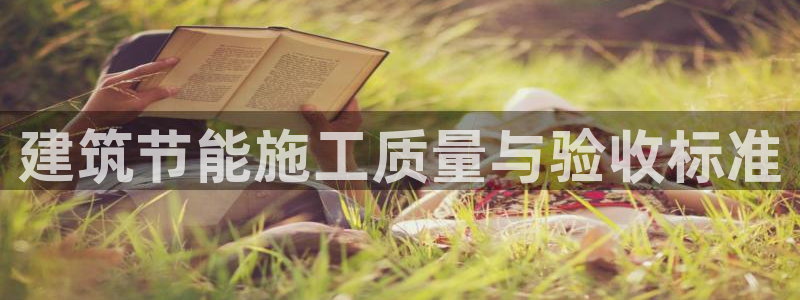 e尊国际的手机登录网站：建筑节能施工质量与验收标准