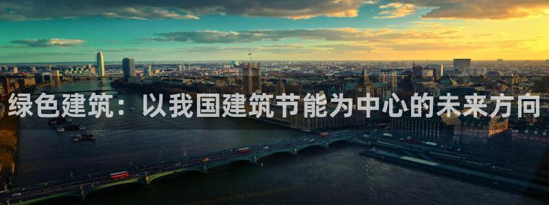 e尊国际的手机登录网站：绿色建筑：以我国建筑节能为中心的未来方向