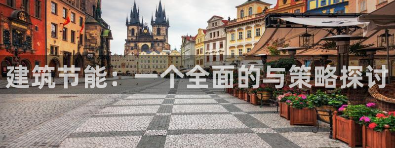 e尊国际是个黑网：建筑节能：一个全面的与策略探讨