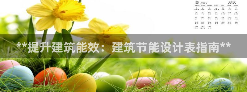 e尊国际的手机登录网站：**提升建筑能效：建筑节能设计表指南**