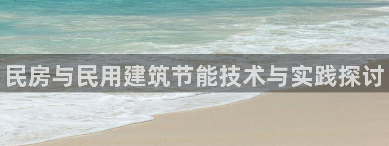e尊国际客户端：民房与民用建筑节能技术与实践探讨