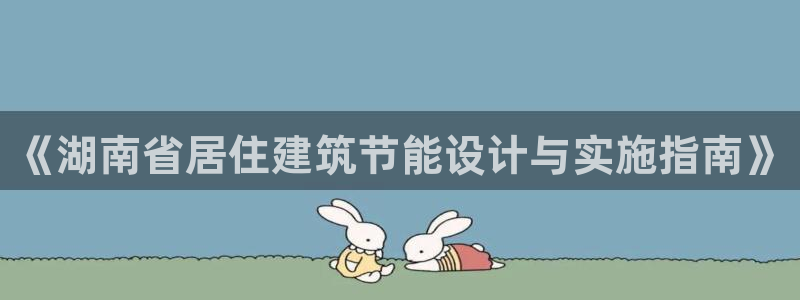 e尊国际官网：《湖南省居住建筑节能设计与实施指南》