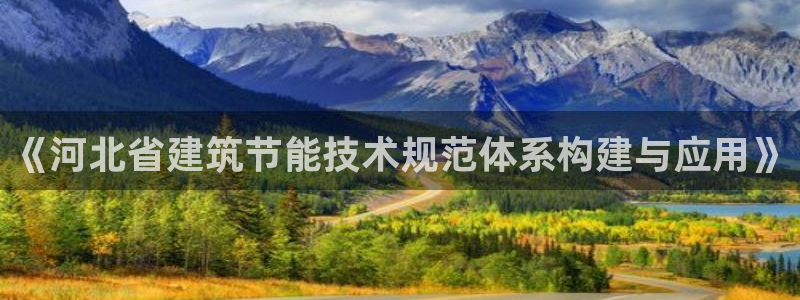 e尊平台：《河北省建筑节能技术规范体系构建与应用》