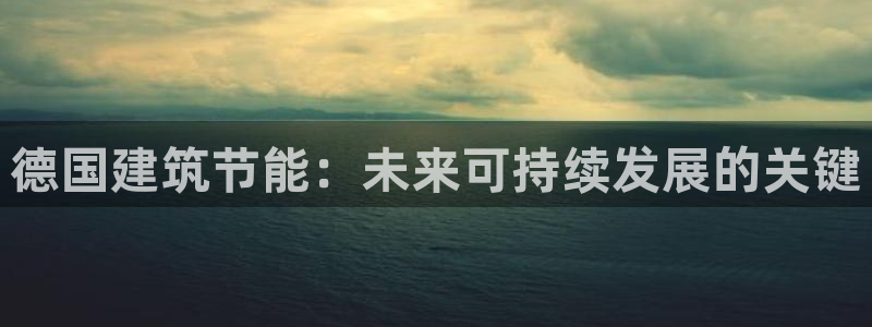 e尊国际娱乐官网下载：德国建筑节能：未来可持续发展的关键