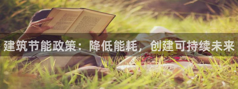 e尊体育：建筑节能政策：降低能耗，创建可持续未来