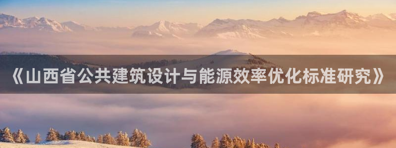 E尊国际网站：《山西省公共建筑设计与能源效率优化标准研究》