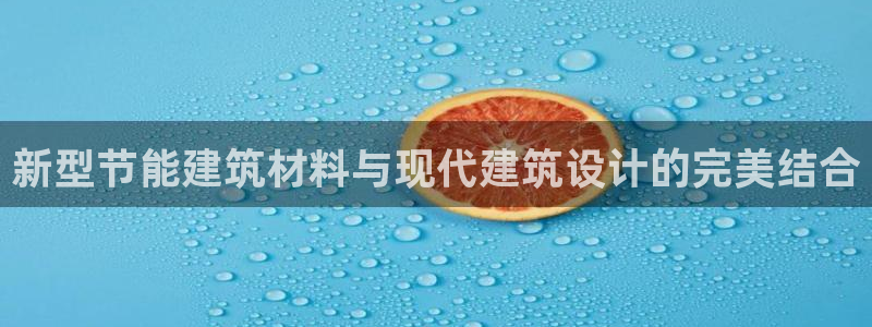 e尊国际地址：新型节能建筑材料与现代建筑设计的完美结合