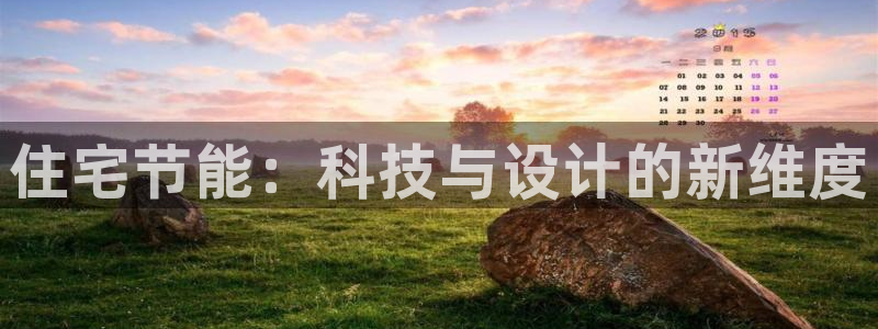 尊亿游戏国际官网：住宅节能：科技与设计的新维度