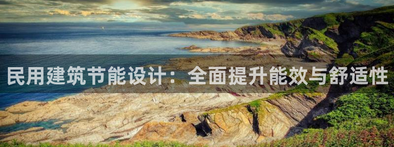 e尊平台：民用建筑节能设计：全面提升能效与舒适性