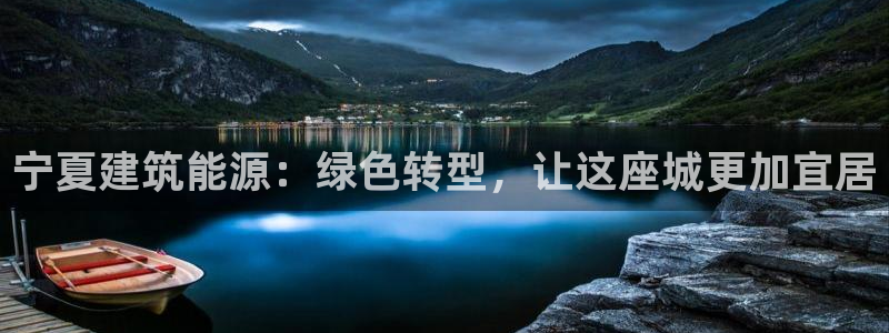 e尊官网：宁夏建筑能源：绿色转型，让这座城更加宜居