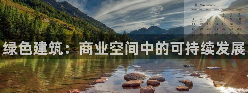 e尊国际7779：绿色建筑：商业空间中的可持续发展