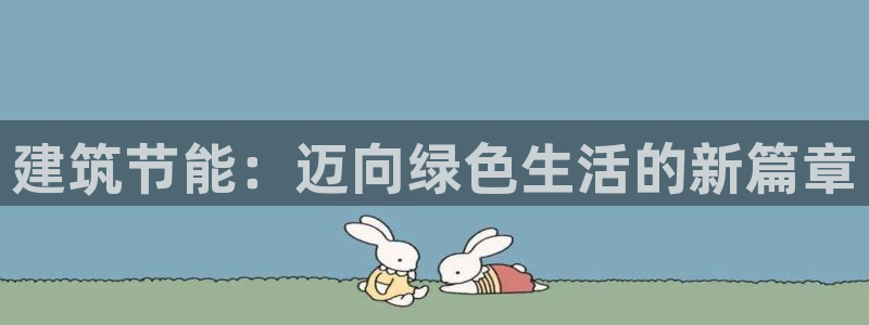 e尊体育：建筑节能：迈向绿色生活的新篇章