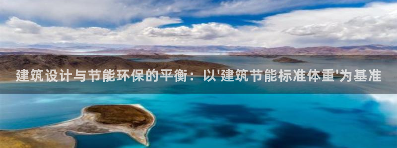 e尊平台：建筑设计与节能环保的平衡：以\'建筑节能标准体重\'为基准