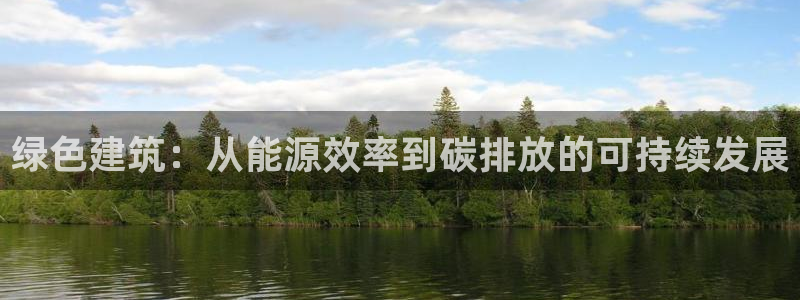 e尊国际官方网站：绿色建筑：从能源效率到碳排放的可持续发展