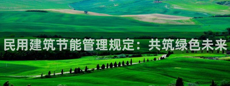 e尊国际娱乐官网下载：民用建筑节能管理规定：共筑绿色未来