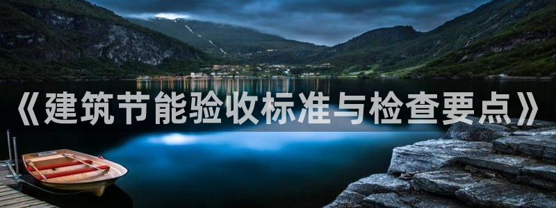 e尊国际的手机登录网站：《建筑节能验收标准与检查要点》