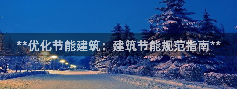 e尊国际官网app：**优化节能建筑：建筑节能规范指南**