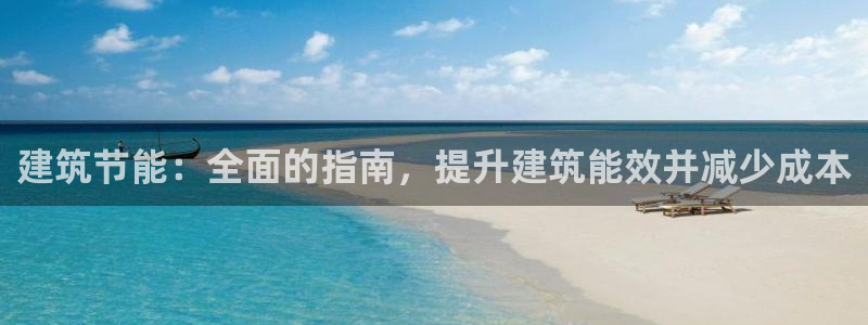 e尊电竞：建筑节能：全面的指南，提升建筑能效并减少成本