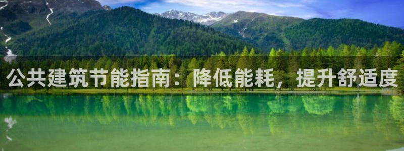 尊亿娱乐国际官网：公共建筑节能指南：降低能耗，提升舒适度