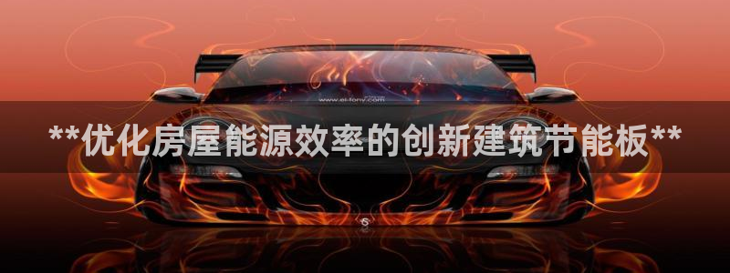 e尊国际官网：**优化房屋能源效率的创新建筑节能板**