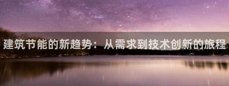 e尊国际官网app：建筑节能的新趋势：从需求到技术创新的旅程