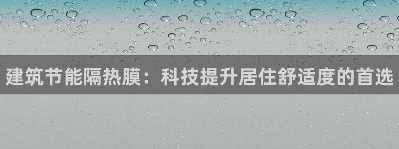 e尊国际是干什么的：建筑节能隔热膜：科技提升居住舒适度的首选