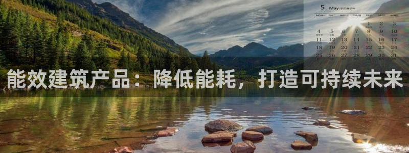 e尊体育：能效建筑产品：降低能耗，打造可持续未来
