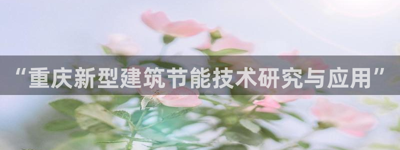 e尊国际-e尊国际官网：“重庆新型建筑节能技术研究与应用”