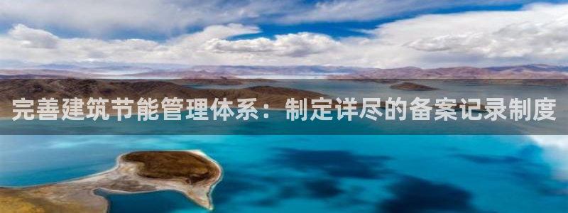 e尊国际平台：完善建筑节能管理体系：制定详尽的备案记录制度