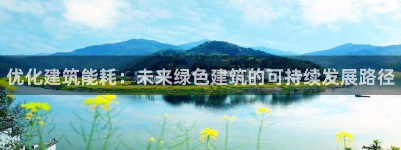 e尊国际的手机登录网站：优化建筑能耗：未来绿色建筑的可持续发展路径