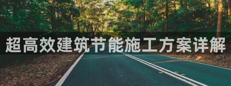 e尊国际客户端：超高效建筑节能施工方案详解