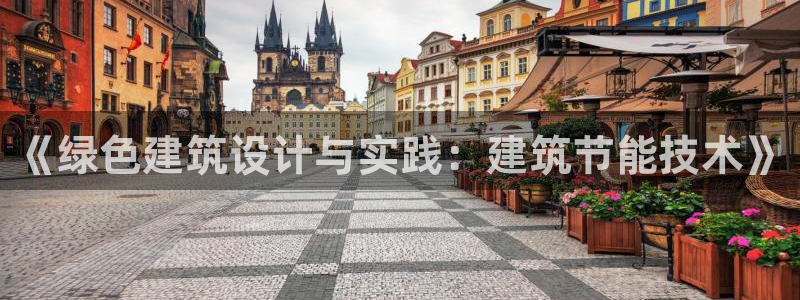 e尊国际-e尊国际官网：《绿色建筑设计与实践：建筑节能技术》