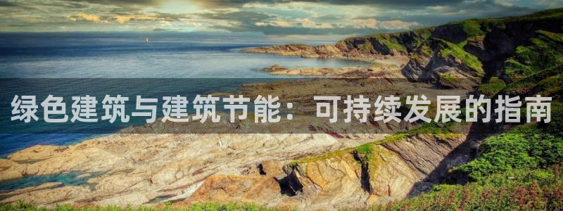 e尊国际官网app：绿色建筑与建筑节能：可持续发展的指南