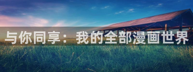 yy漫画首页登录入口页面